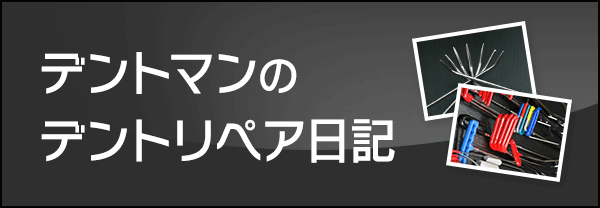 デントマンのデントリペア日記